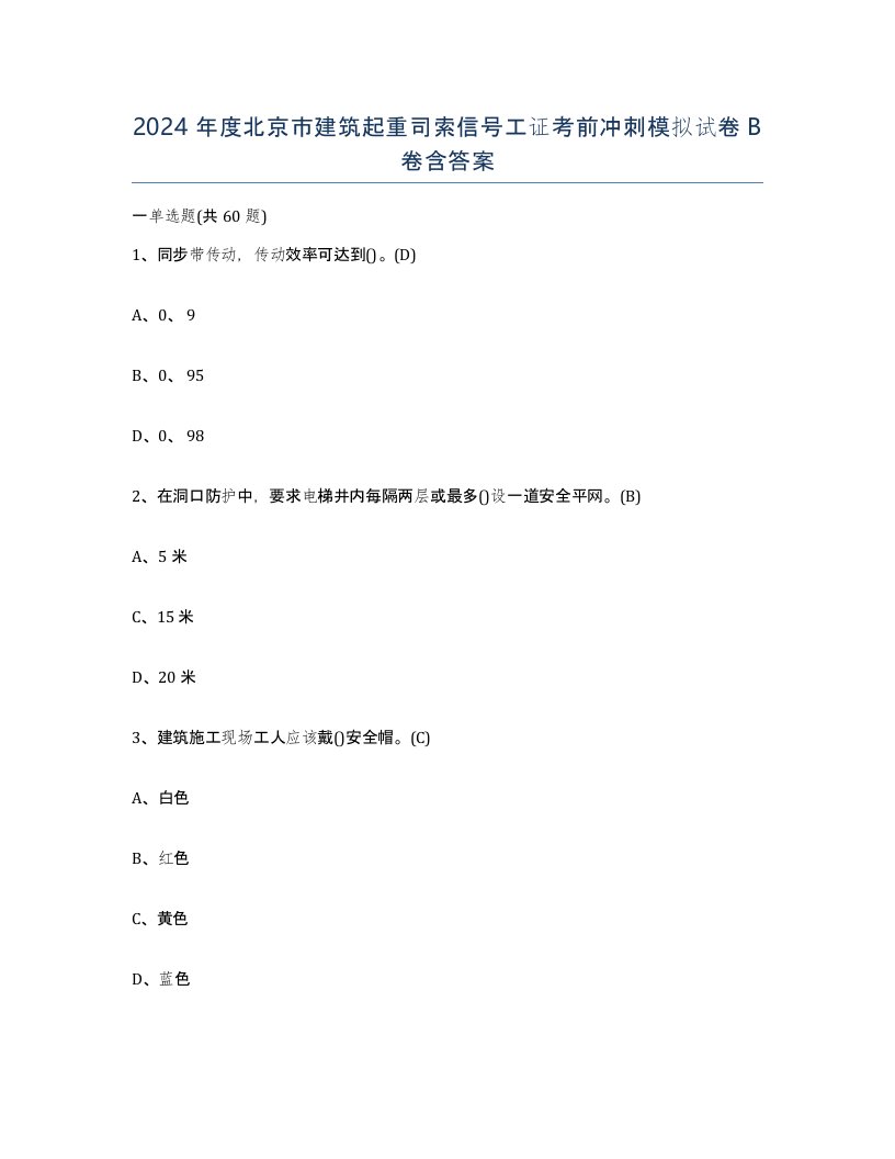 2024年度北京市建筑起重司索信号工证考前冲刺模拟试卷B卷含答案