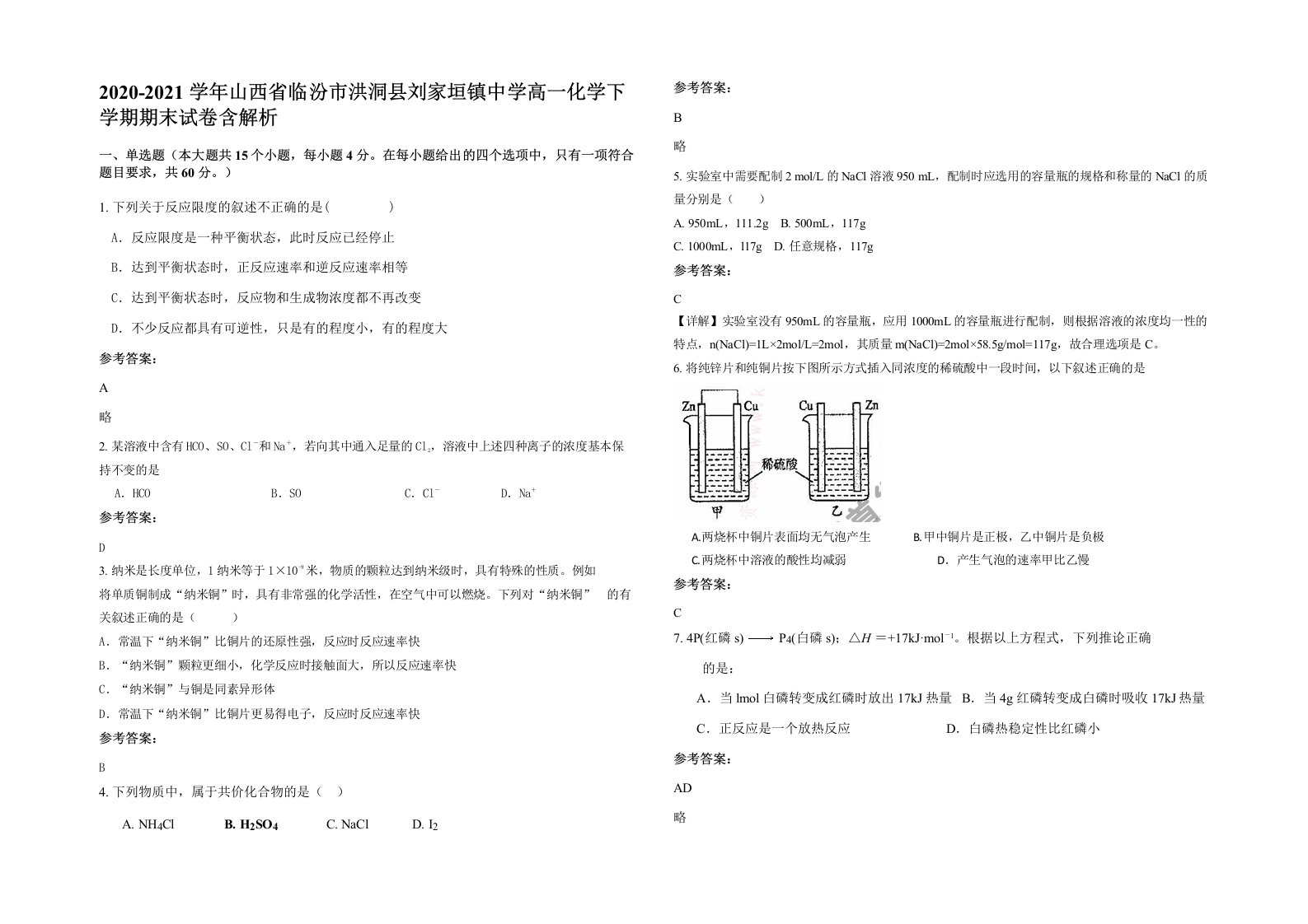 2020-2021学年山西省临汾市洪洞县刘家垣镇中学高一化学下学期期末试卷含解析