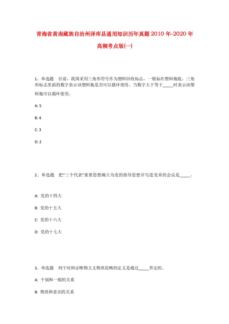 青海省黄南藏族自治州泽库县通用知识历年真题2010年-2020年高频考点版一