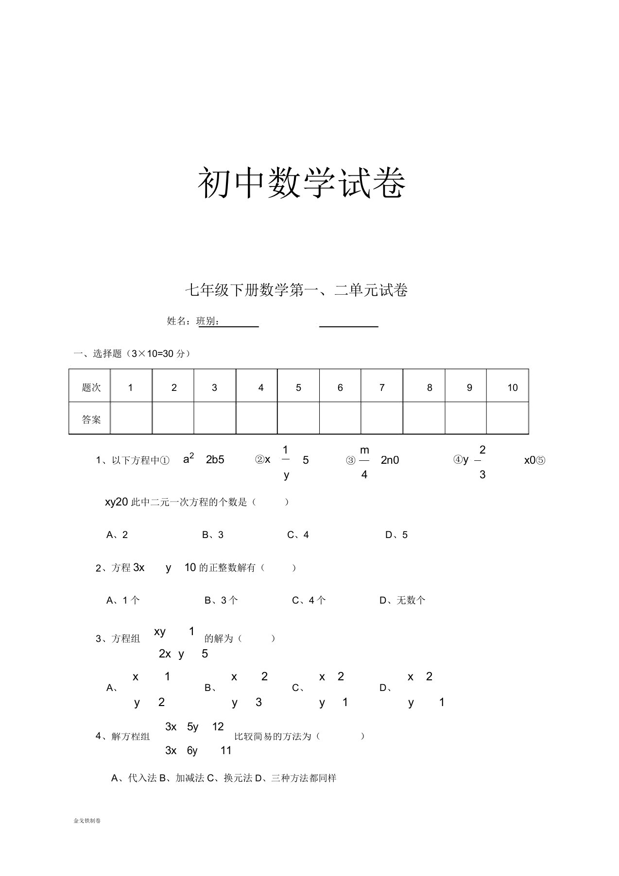 湘教版数学七年级下册第一二单元试卷