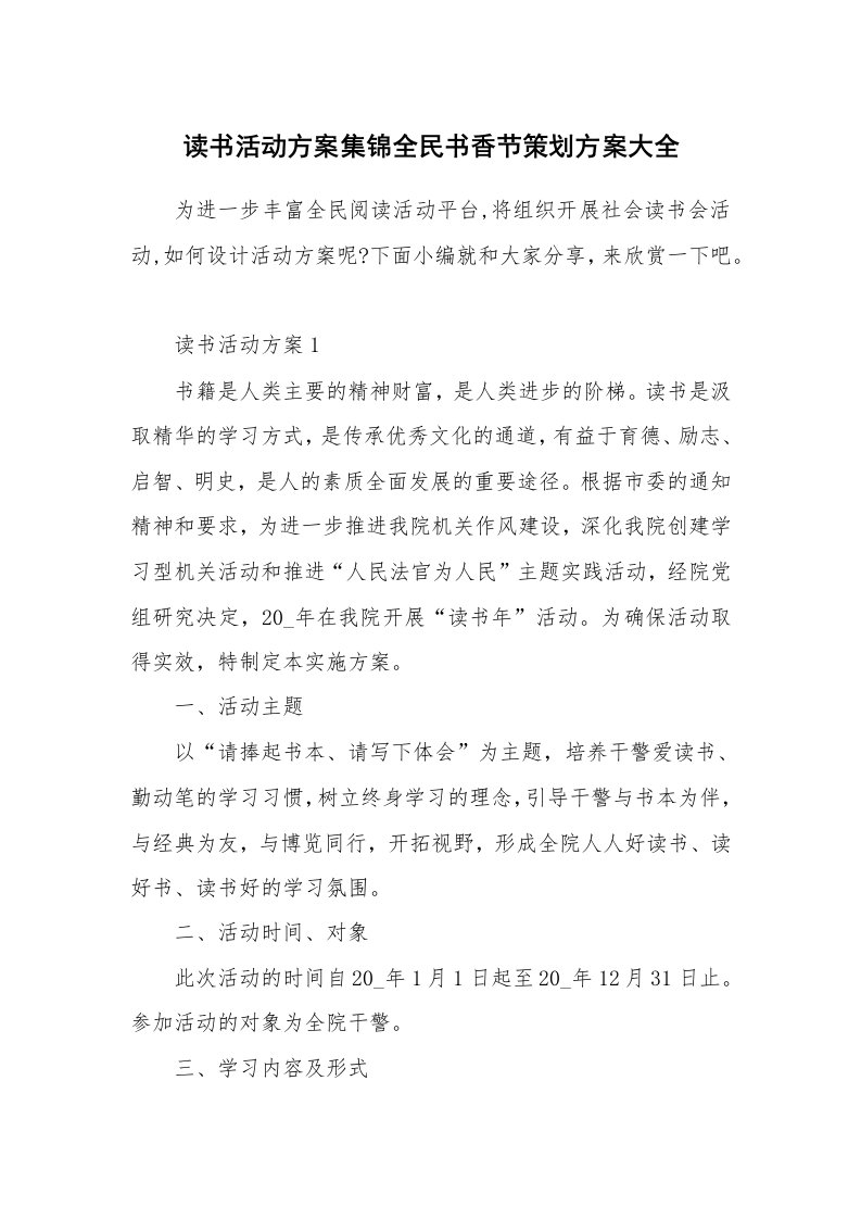 办公文秘_读书活动方案集锦全民书香节策划方案大全