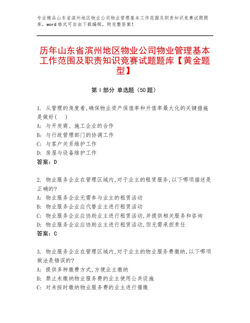 历年山东省滨州地区物业公司物业管理基本工作范围及职责知识竞赛试题题库【黄金题型】