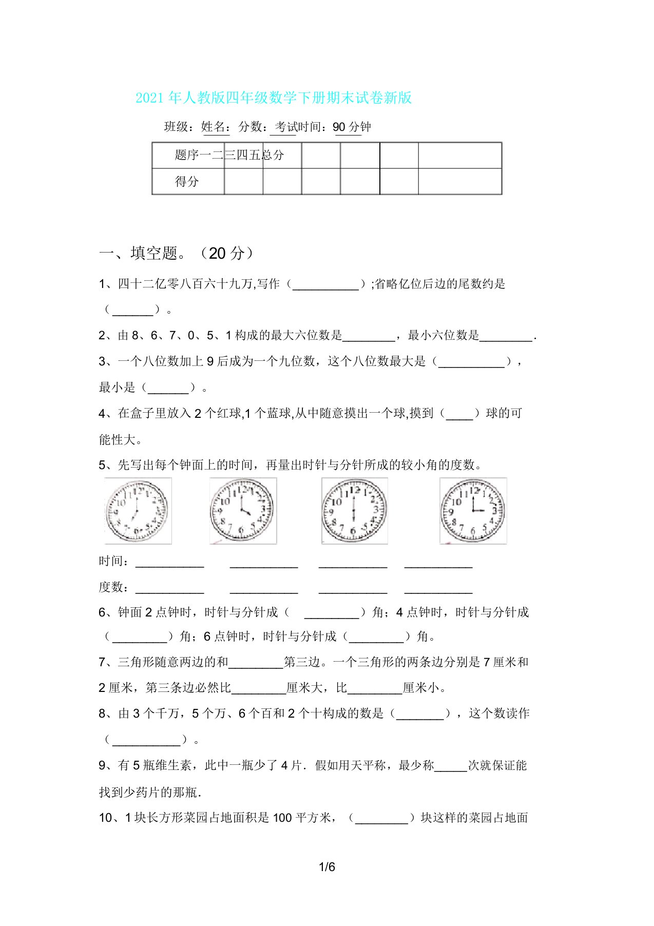 人教版四年级数学下册期末试卷新版