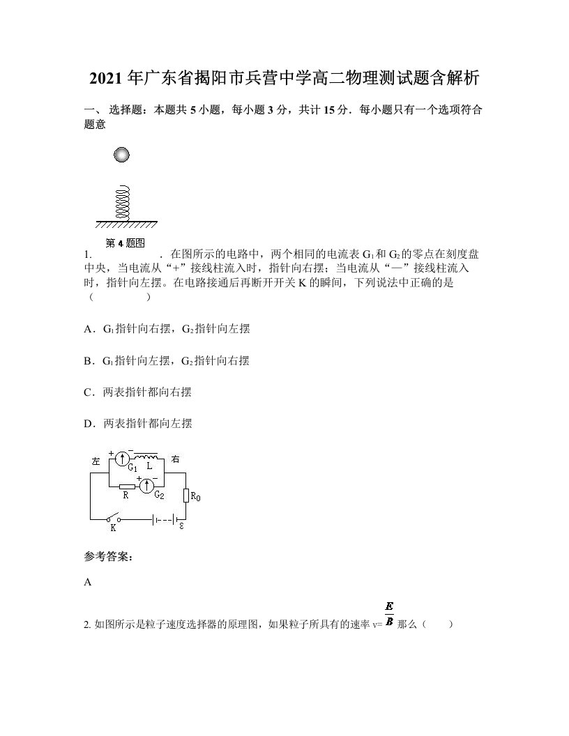 2021年广东省揭阳市兵营中学高二物理测试题含解析