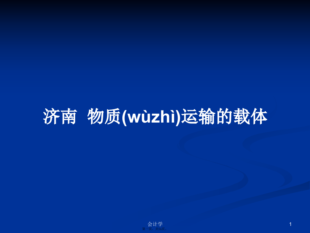 济南物质运输的载体学习教案