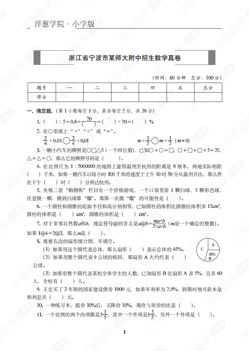 浙江省宁波市某师大附中招生数学真卷