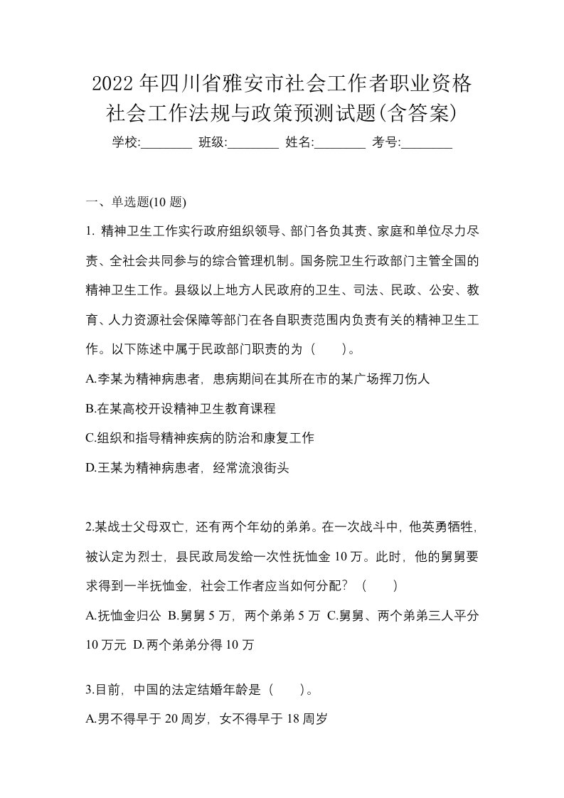 2022年四川省雅安市社会工作者职业资格社会工作法规与政策预测试题含答案