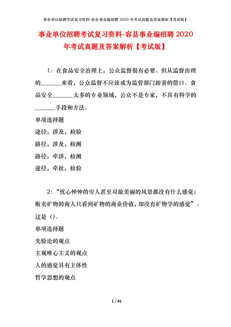 事业单位招聘考试复习资料-容县事业编招聘2020年考试真题及答案解析考试版