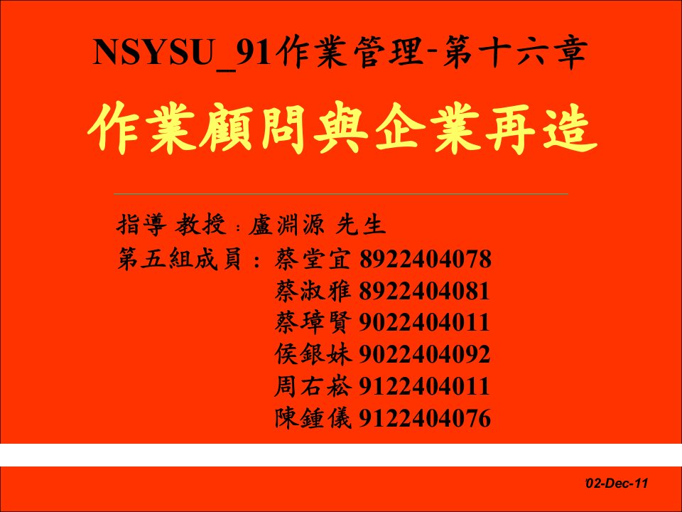 NSYSU91作业管理第五组