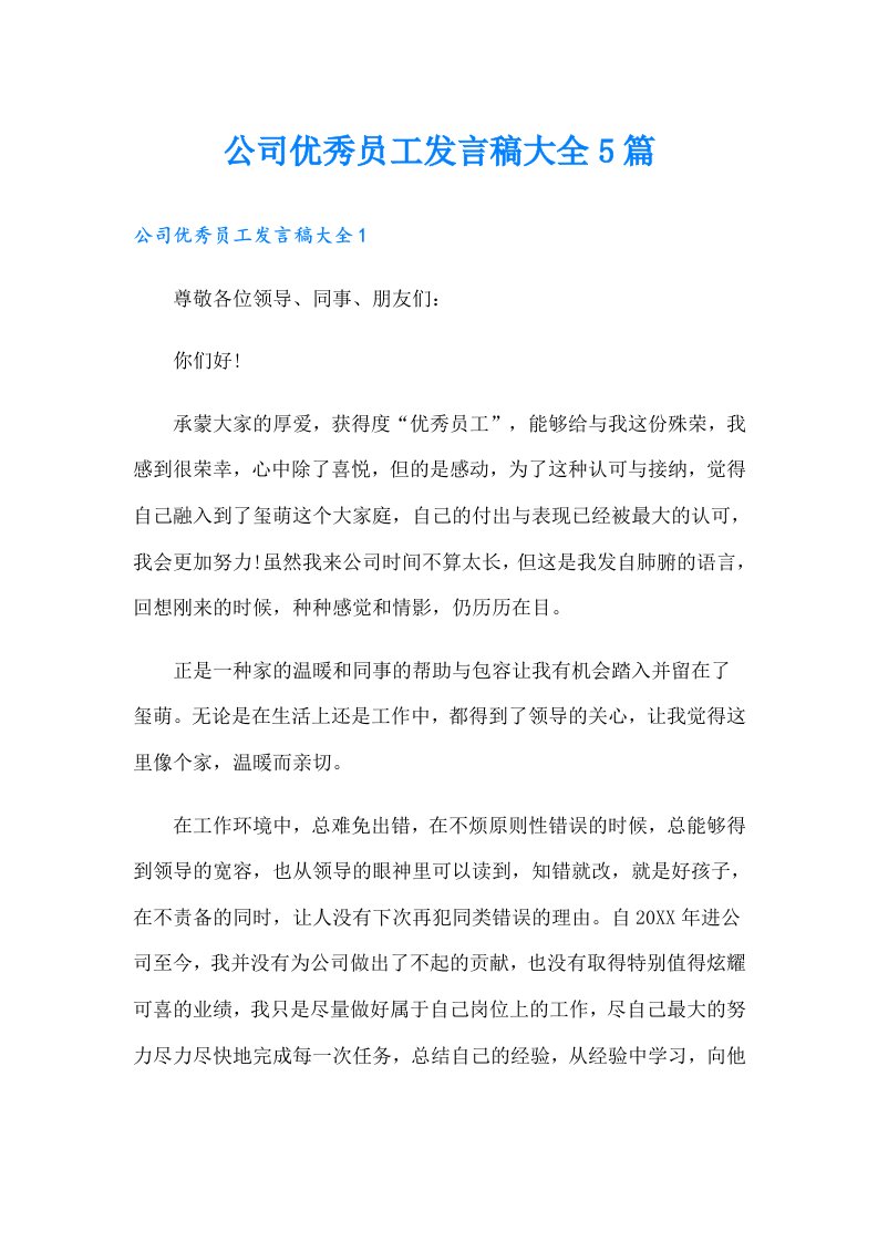 公司优秀员工发言稿大全5篇