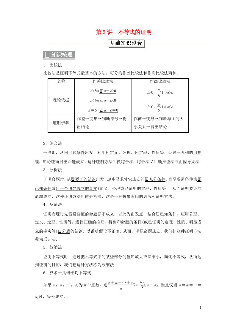 旧教材适用2023高考数学一轮总复习选修4_5不等式选讲第2讲不等式的证明