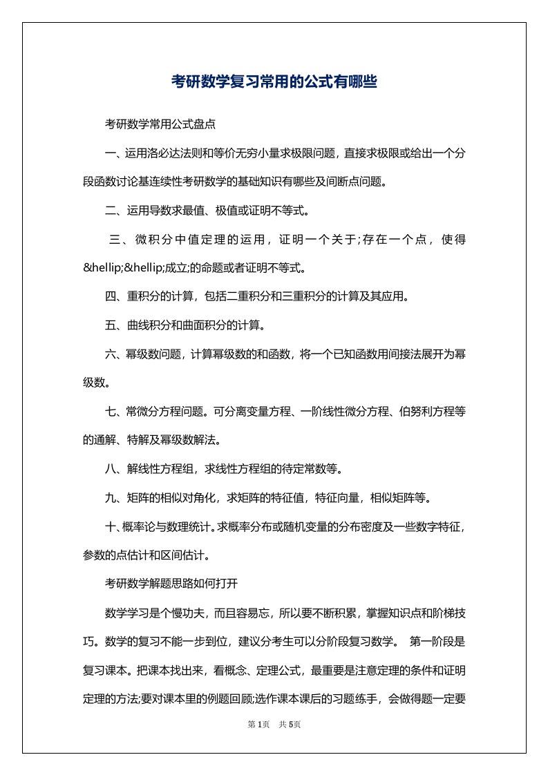 考研数学复习常用的公式有哪些