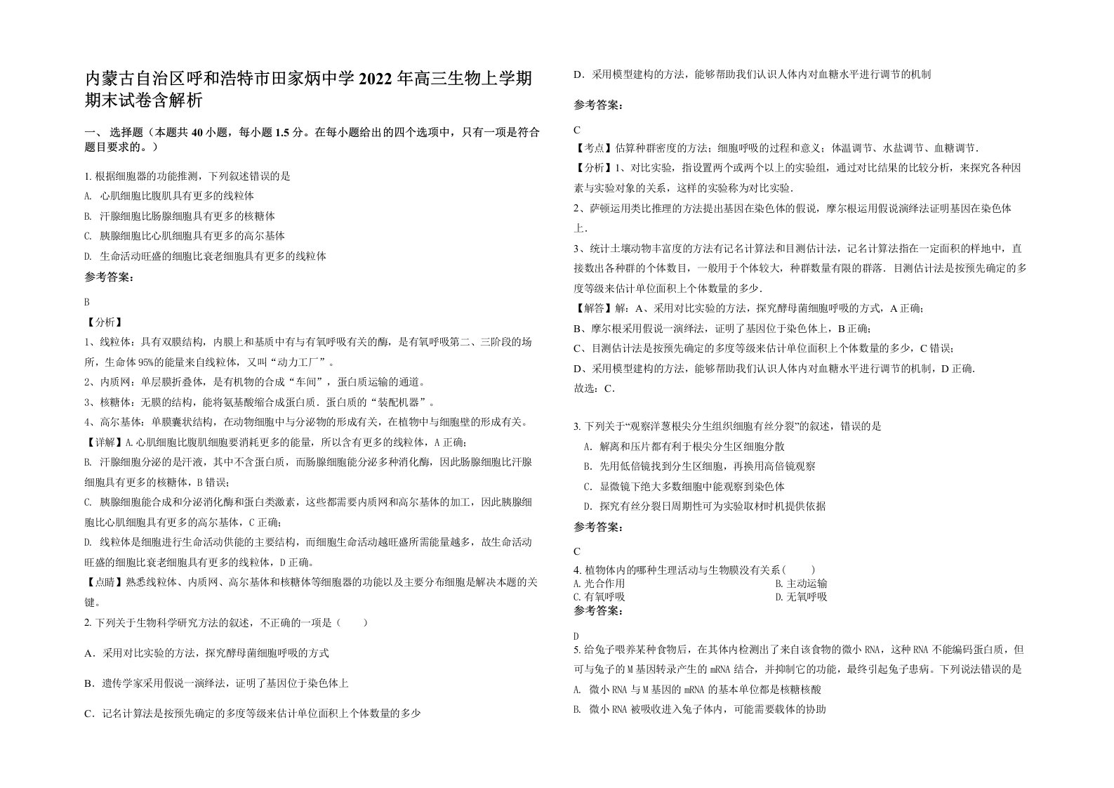 内蒙古自治区呼和浩特市田家炳中学2022年高三生物上学期期末试卷含解析