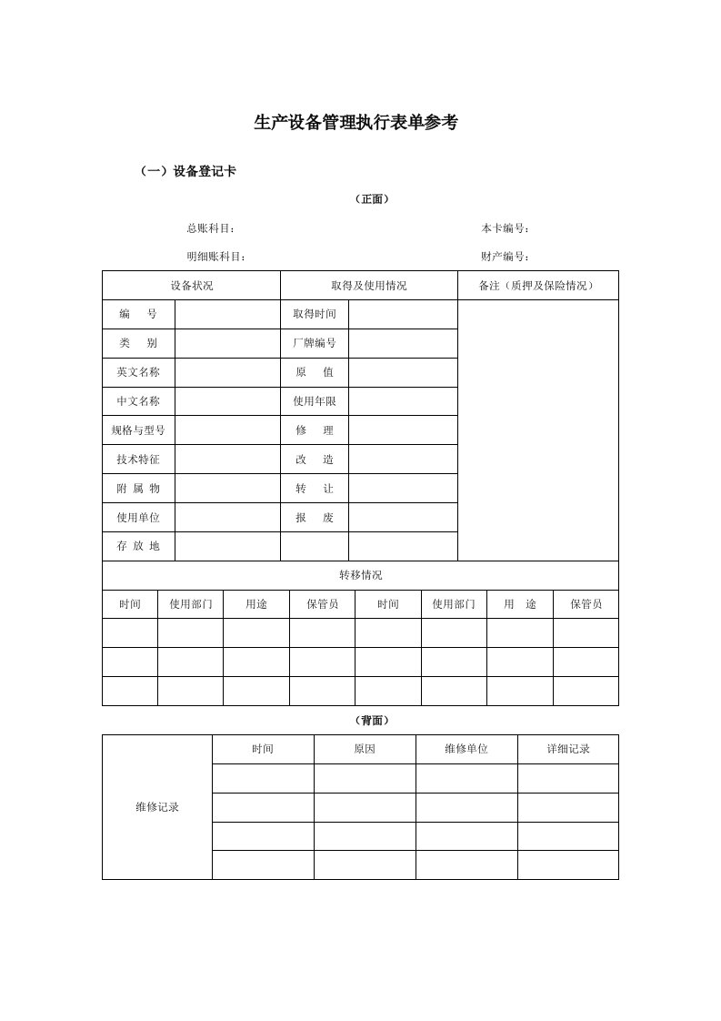 生产设备管理表单