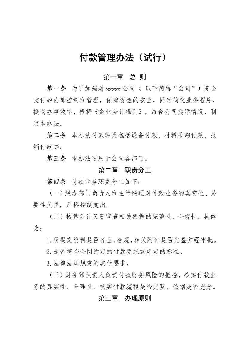 付款管理办法试行