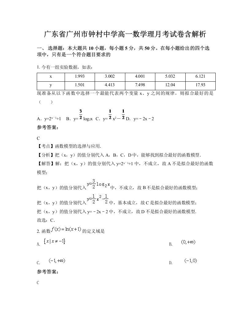 广东省广州市钟村中学高一数学理月考试卷含解析