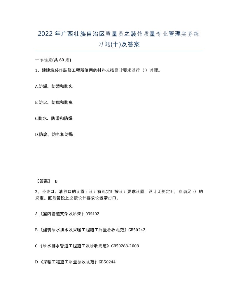 2022年广西壮族自治区质量员之装饰质量专业管理实务练习题十及答案