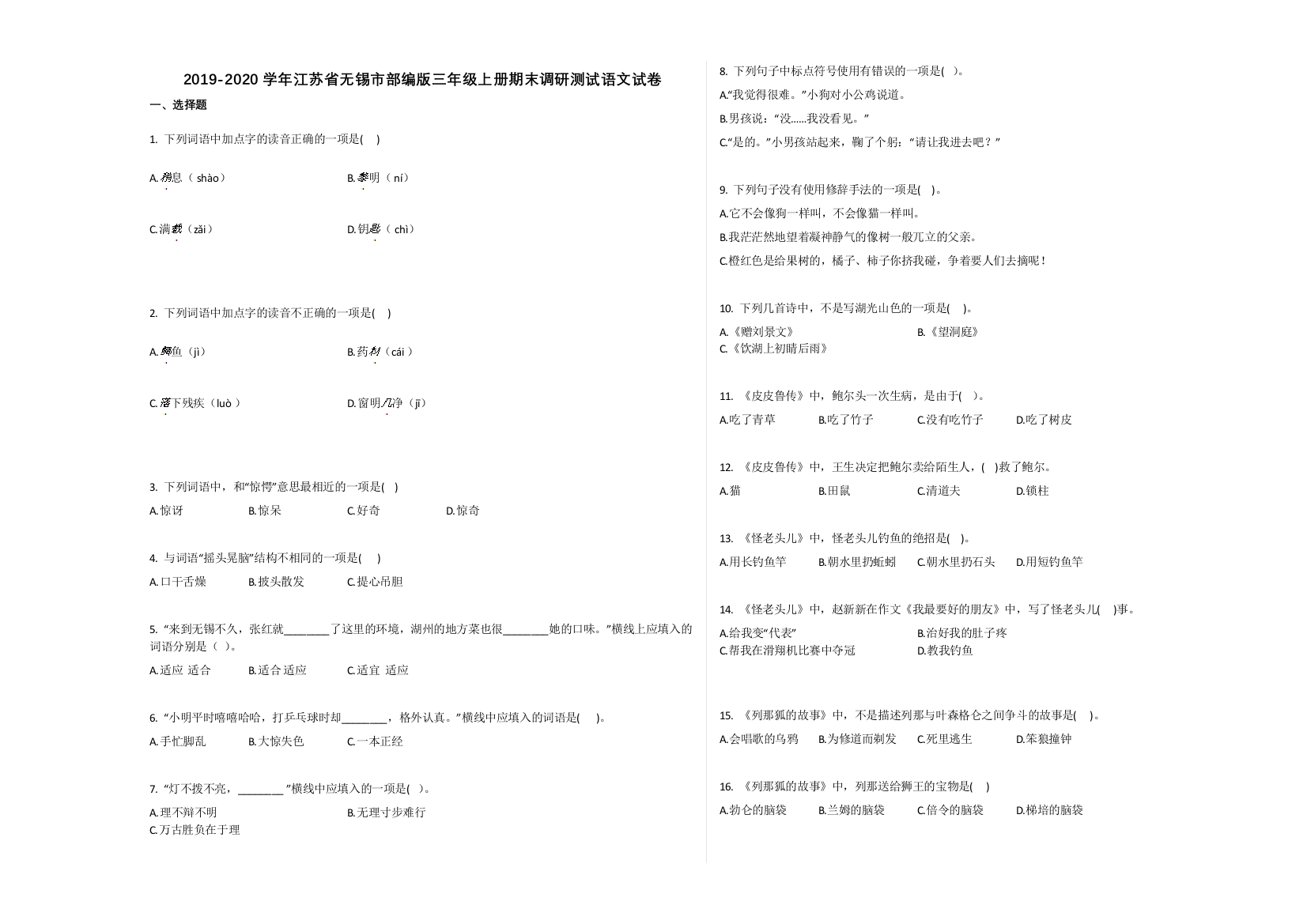 无锡市2019-2020学年部编版三年级语文上册期末试卷