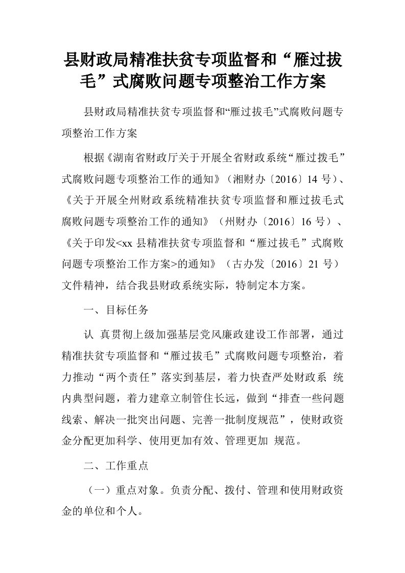 县财政局精准扶贫专项监督和“雁过拔毛”式腐败问题专项整治工作方案