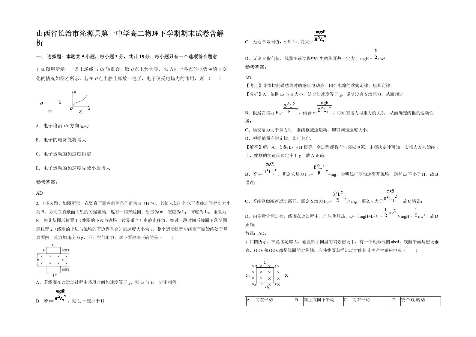 山西省长治市沁源县第一中学高二物理下学期期末试卷含解析