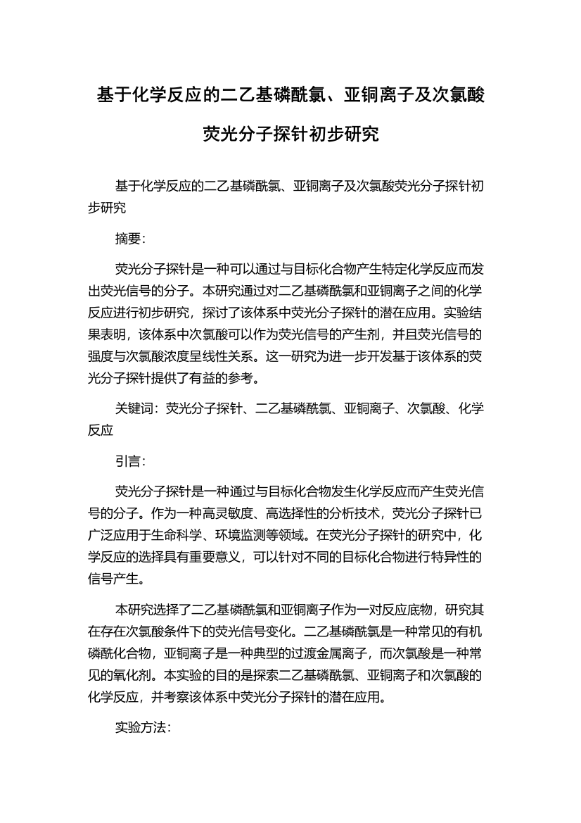 基于化学反应的二乙基磷酰氯、亚铜离子及次氯酸荧光分子探针初步研究