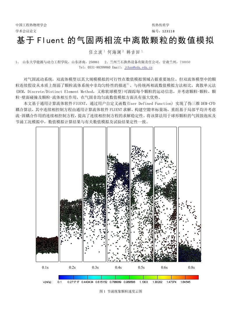 基于Fluent的气固两相流中离散颗粒的数值模拟