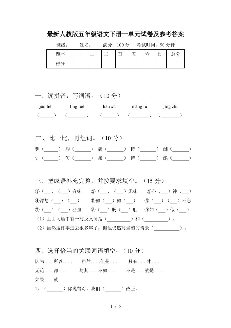 最新人教版五年级语文下册一单元试卷及参考答案