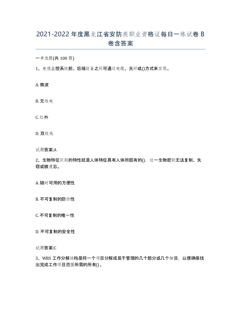 20212022年度黑龙江省安防类职业资格证每日一练试卷B卷含答案