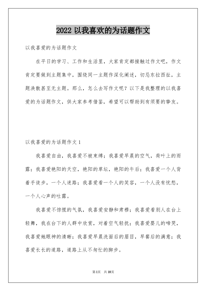 2022以我喜欢的为话题作文