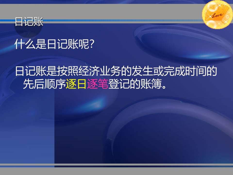 日记账的设置和登记方法ppt课件讲解