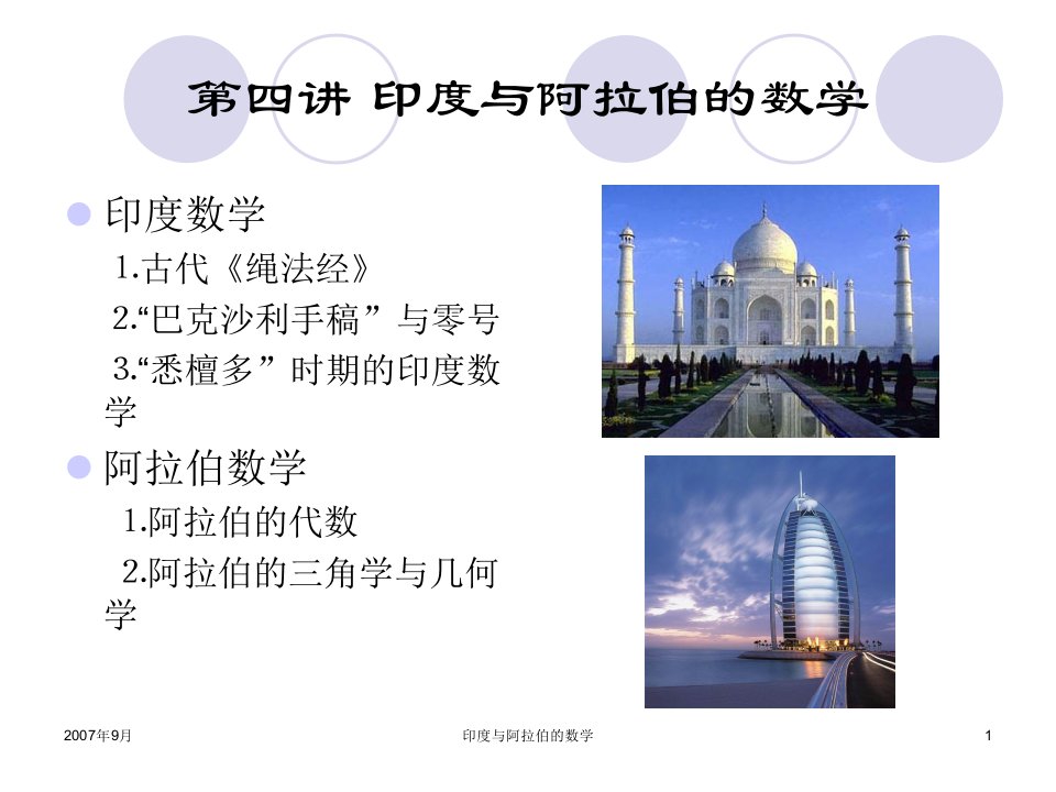 第四讲印度与阿拉伯的数学-课件（PPT·精·选）