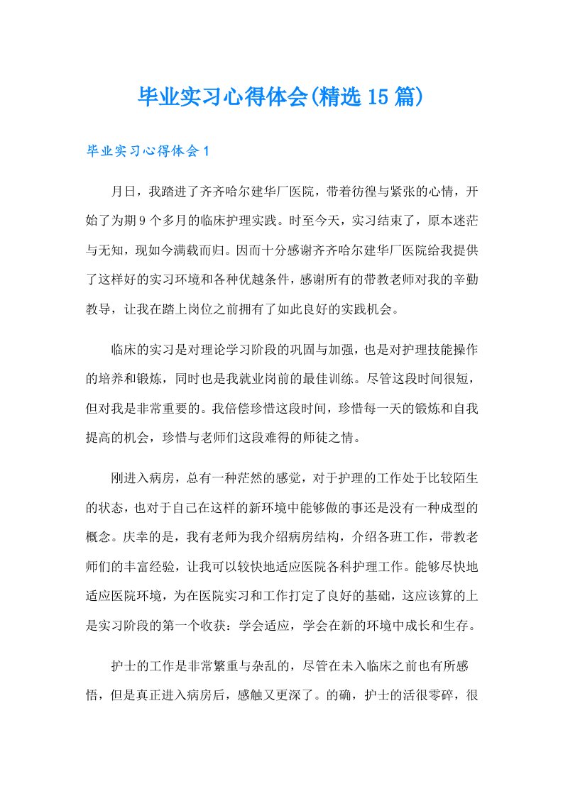 毕业实习心得体会(精选15篇)（精选汇编）