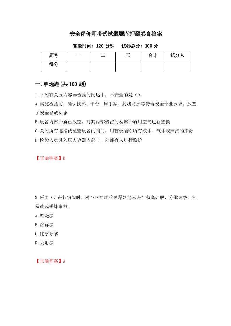 安全评价师考试试题题库押题卷含答案第85套