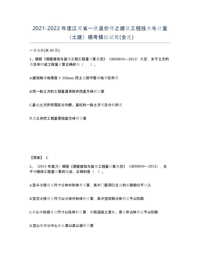 2021-2022年度江苏省一级造价师之建设工程技术与计量土建模考模拟试题全优