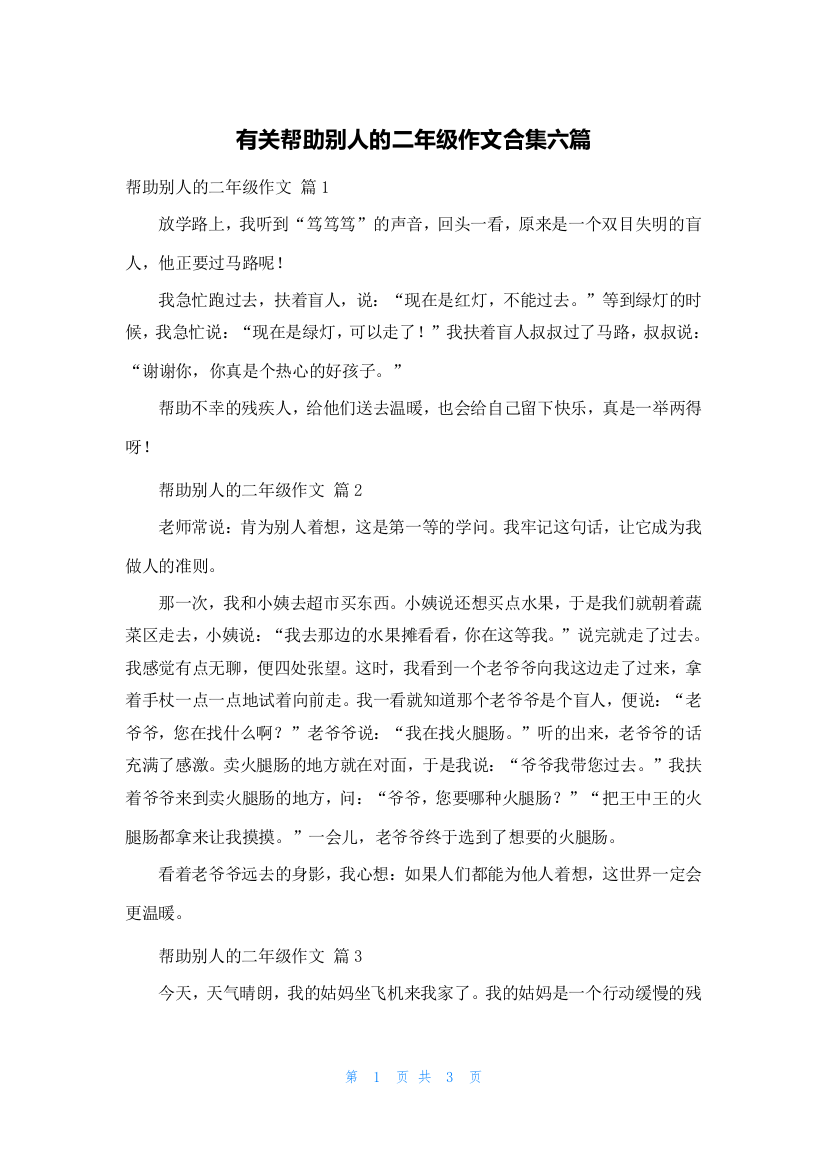 有关帮助别人的二年级作文合集六篇