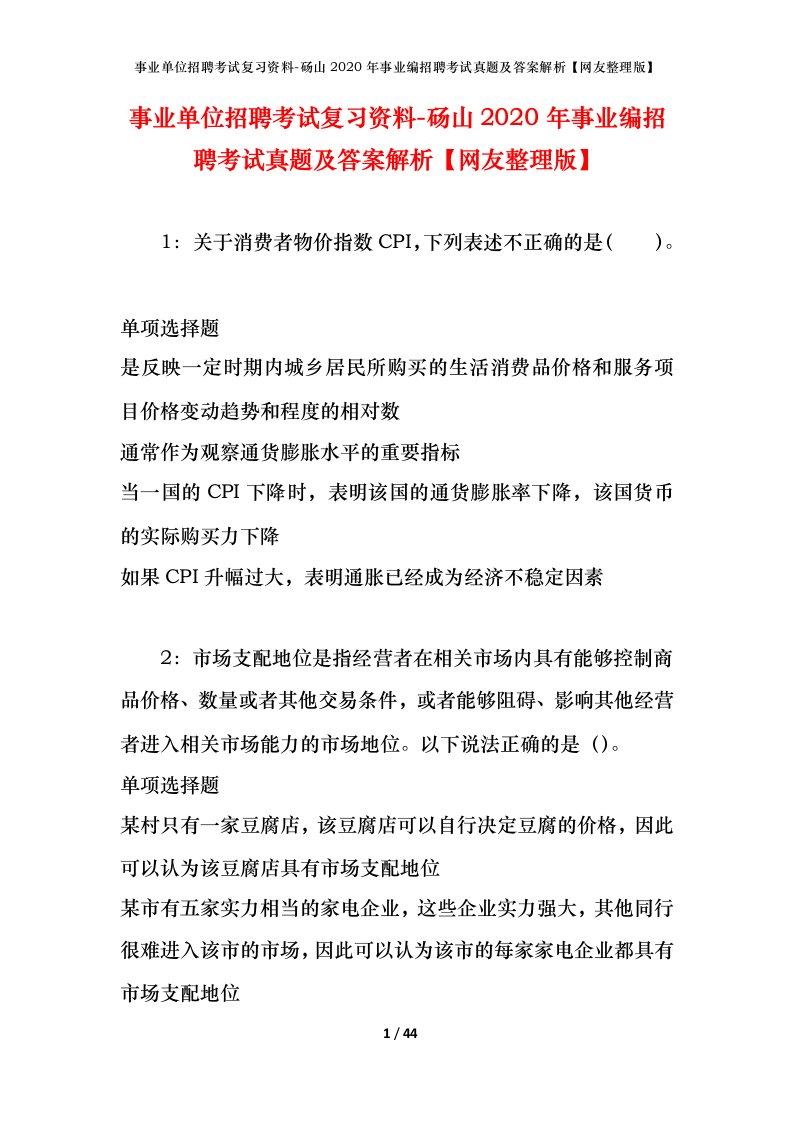 事业单位招聘考试复习资料-砀山2020年事业编招聘考试真题及答案解析网友整理版