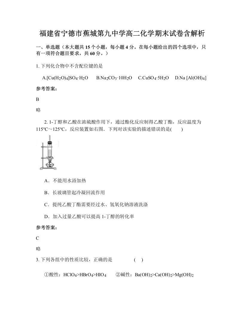 福建省宁德市蕉城第九中学高二化学期末试卷含解析