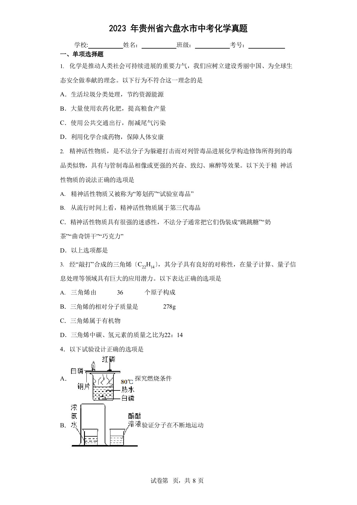 2023年贵州省六盘水市中考化学真题