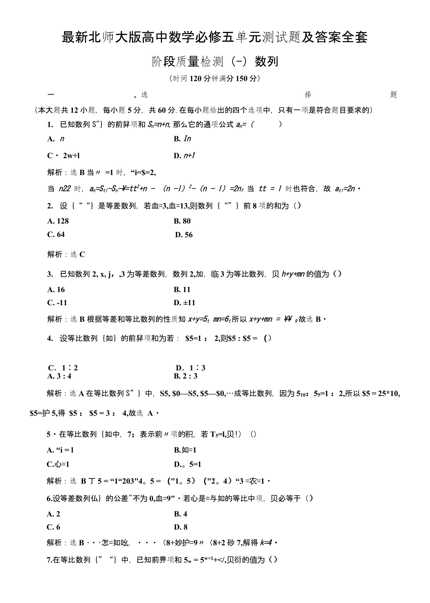 北师大版高中数学必修五单元测试题及答案全套