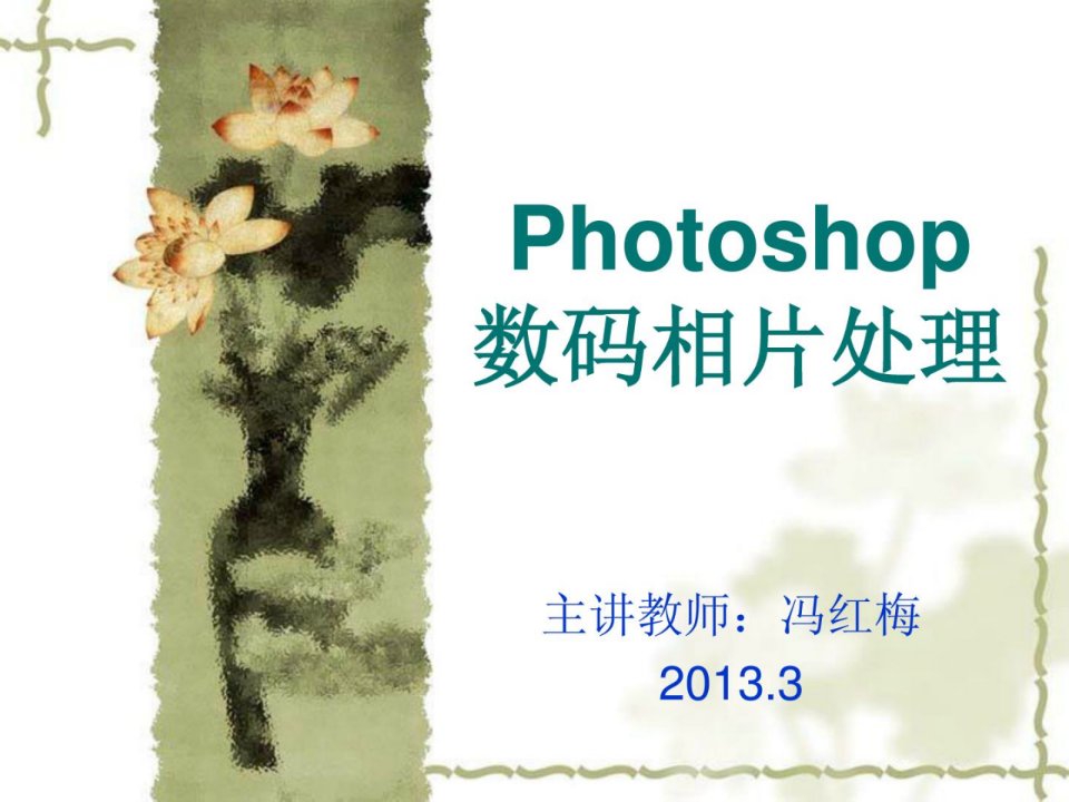 photoshop数码相片处理2讲ppt课件