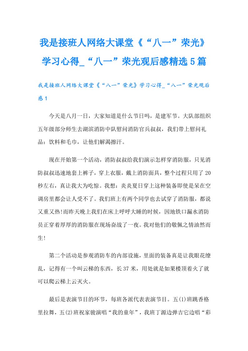 我是接班人网络大课堂《“八一”荣光》学习心得_“八一”荣光观后感精选5篇