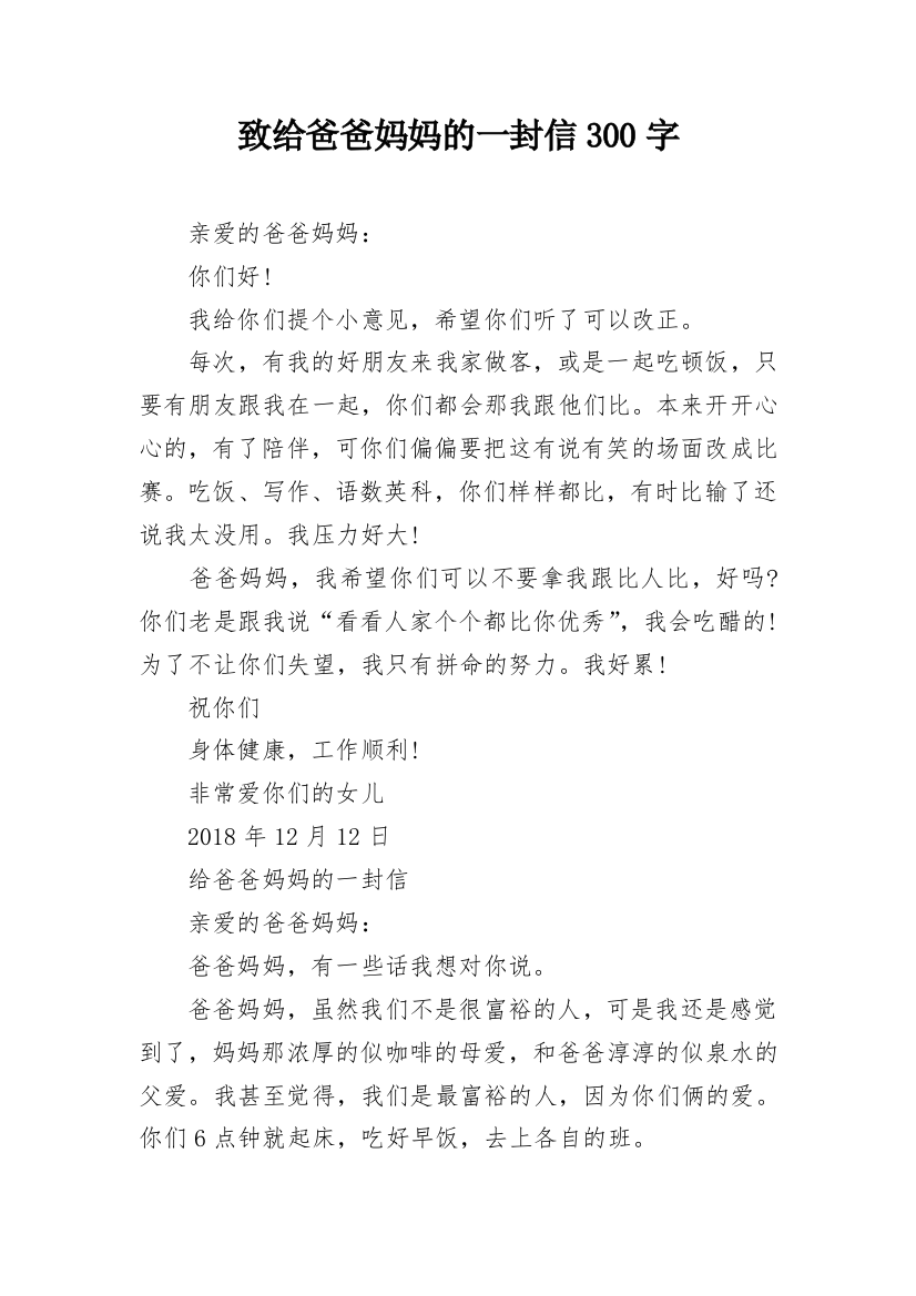 致给爸爸妈妈的一封信300字