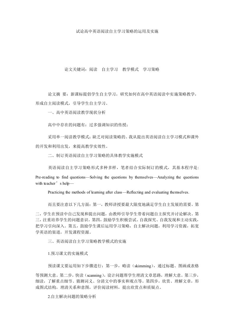 试论高中英语阅读自主学习策略的运用及实施