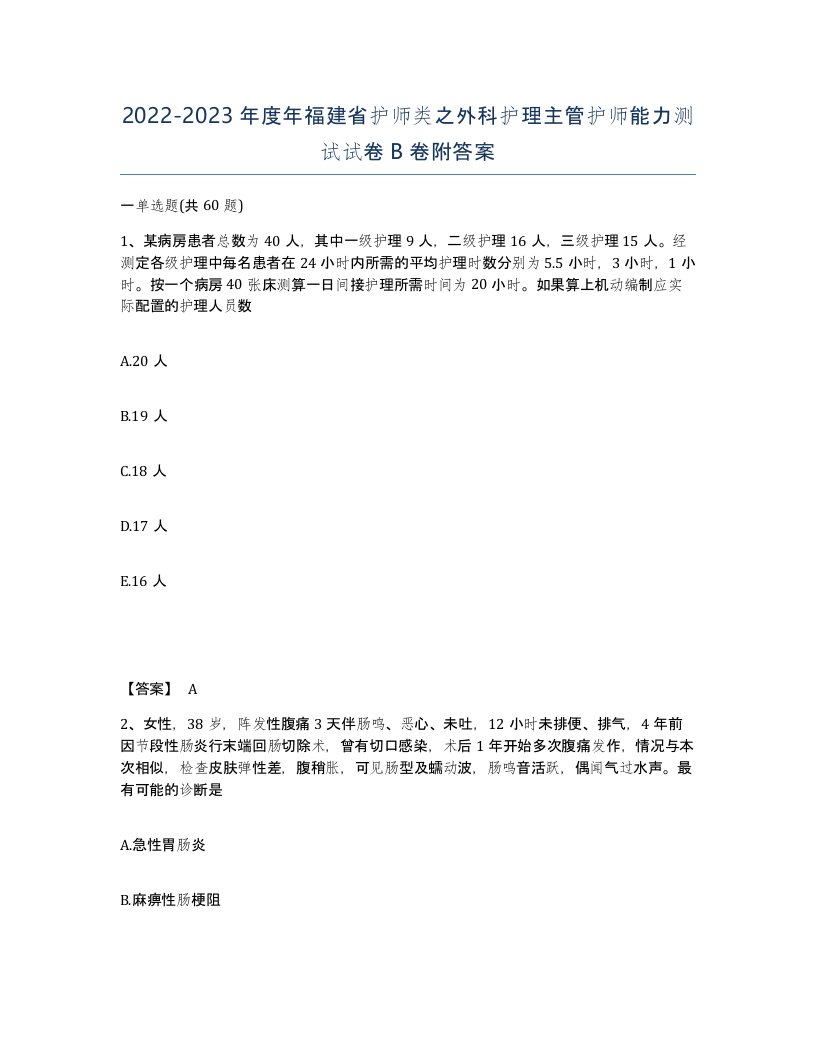 2022-2023年度年福建省护师类之外科护理主管护师能力测试试卷B卷附答案