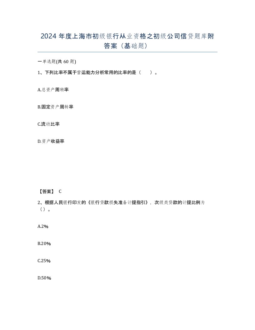 2024年度上海市初级银行从业资格之初级公司信贷题库附答案基础题