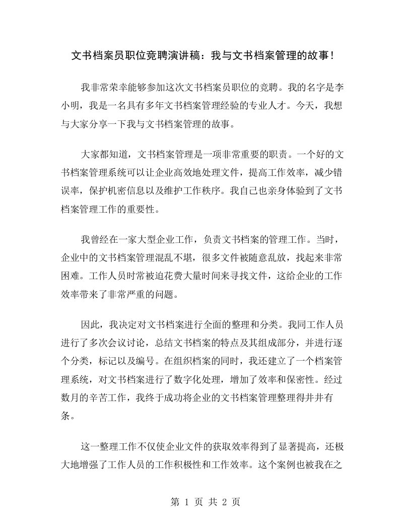 文书档案员职位竞聘演讲稿：我与文书档案管理的故事