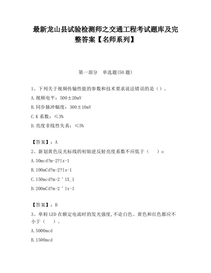 最新龙山县试验检测师之交通工程考试题库及完整答案【名师系列】