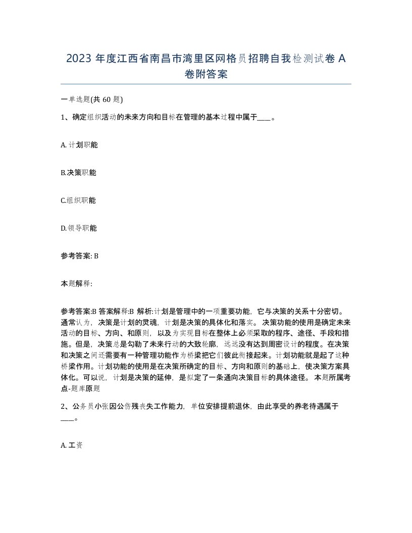 2023年度江西省南昌市湾里区网格员招聘自我检测试卷A卷附答案