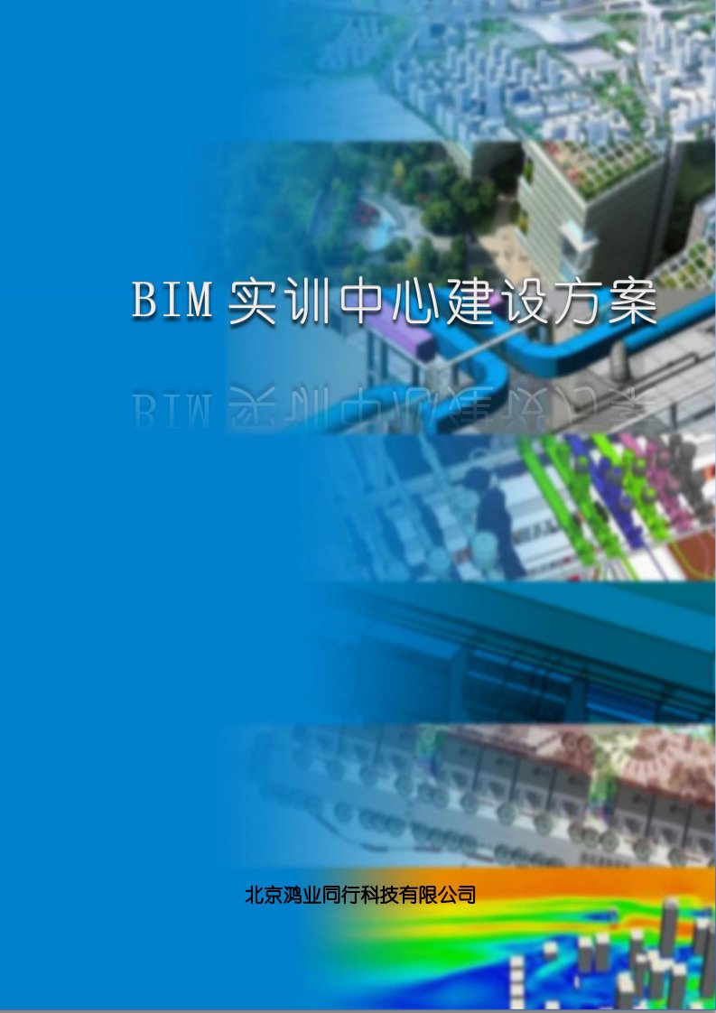 鸿业-建筑bim实训中心建设方案