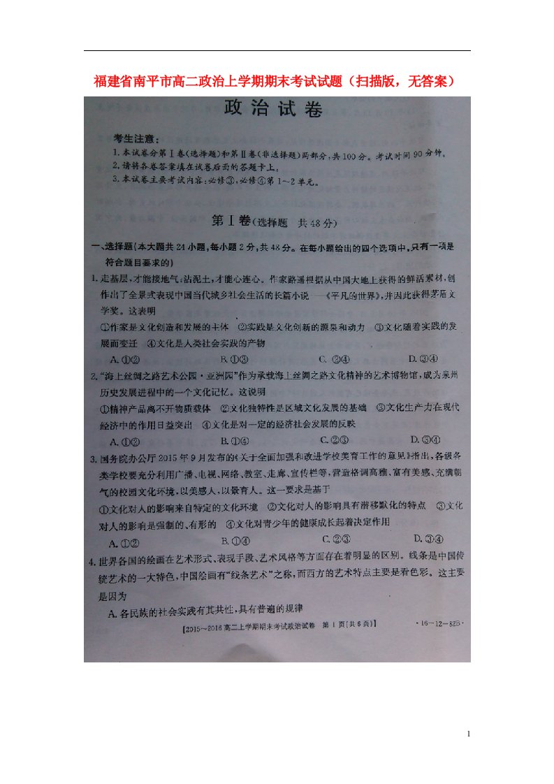 福建省南平市高二政治上学期期末考试试题（扫描版，无答案）